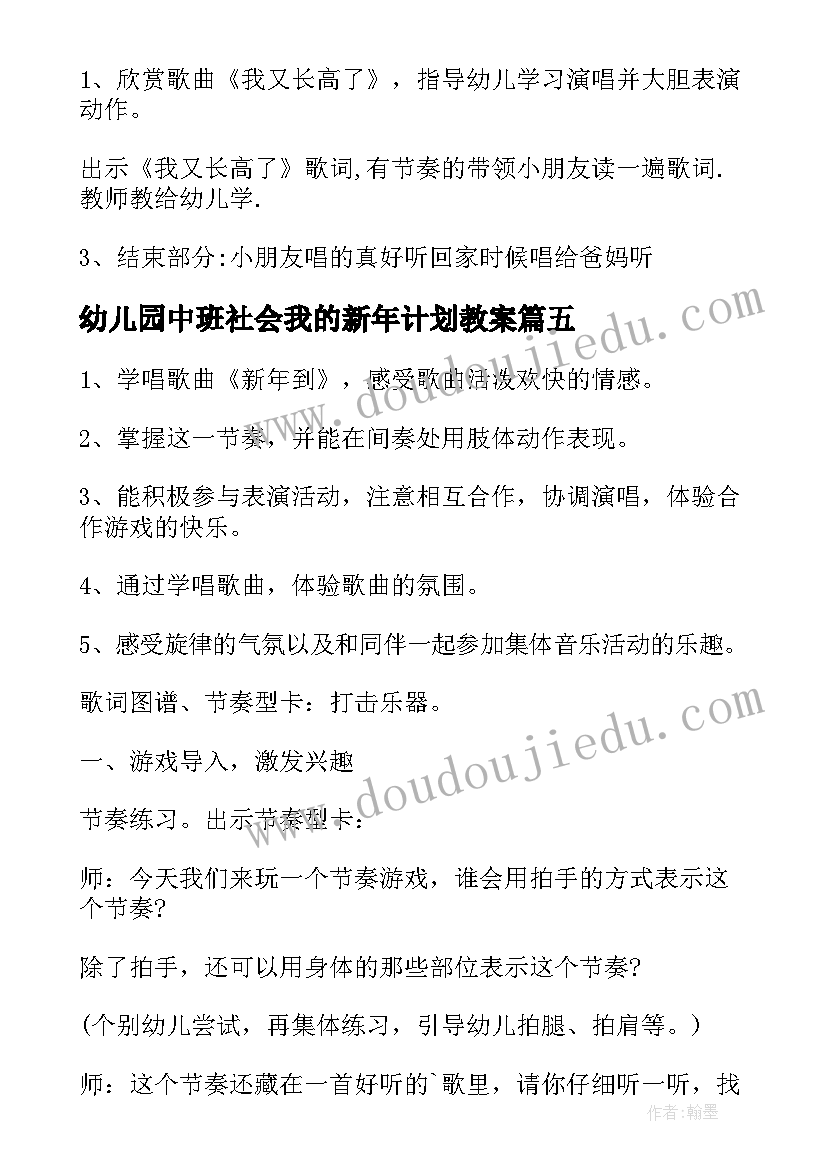 最新幼儿园中班社会我的新年计划教案(优秀15篇)