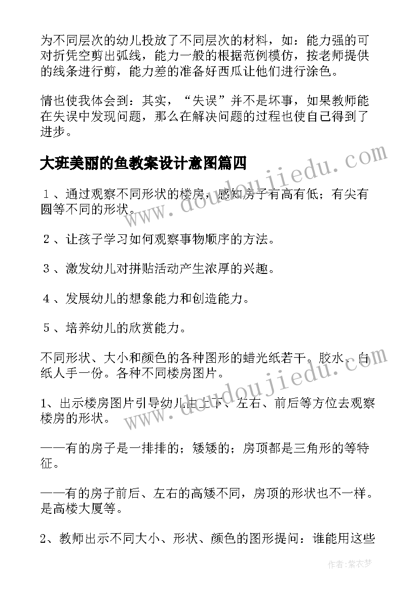 大班美丽的鱼教案设计意图(通用20篇)