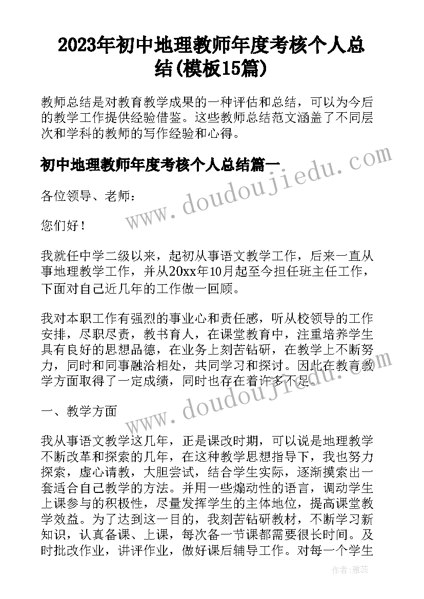 2023年初中地理教师年度考核个人总结(模板15篇)