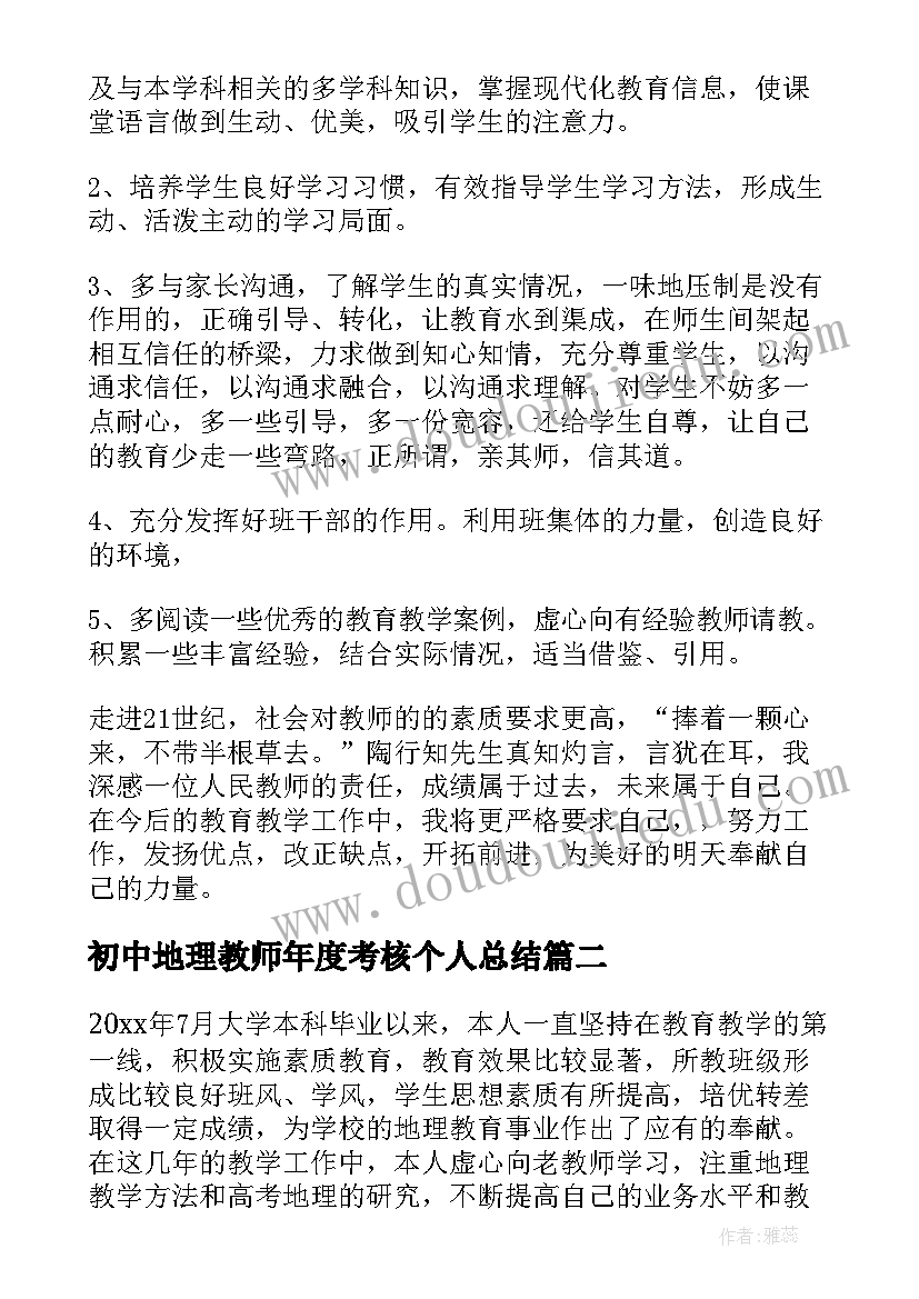 2023年初中地理教师年度考核个人总结(模板15篇)