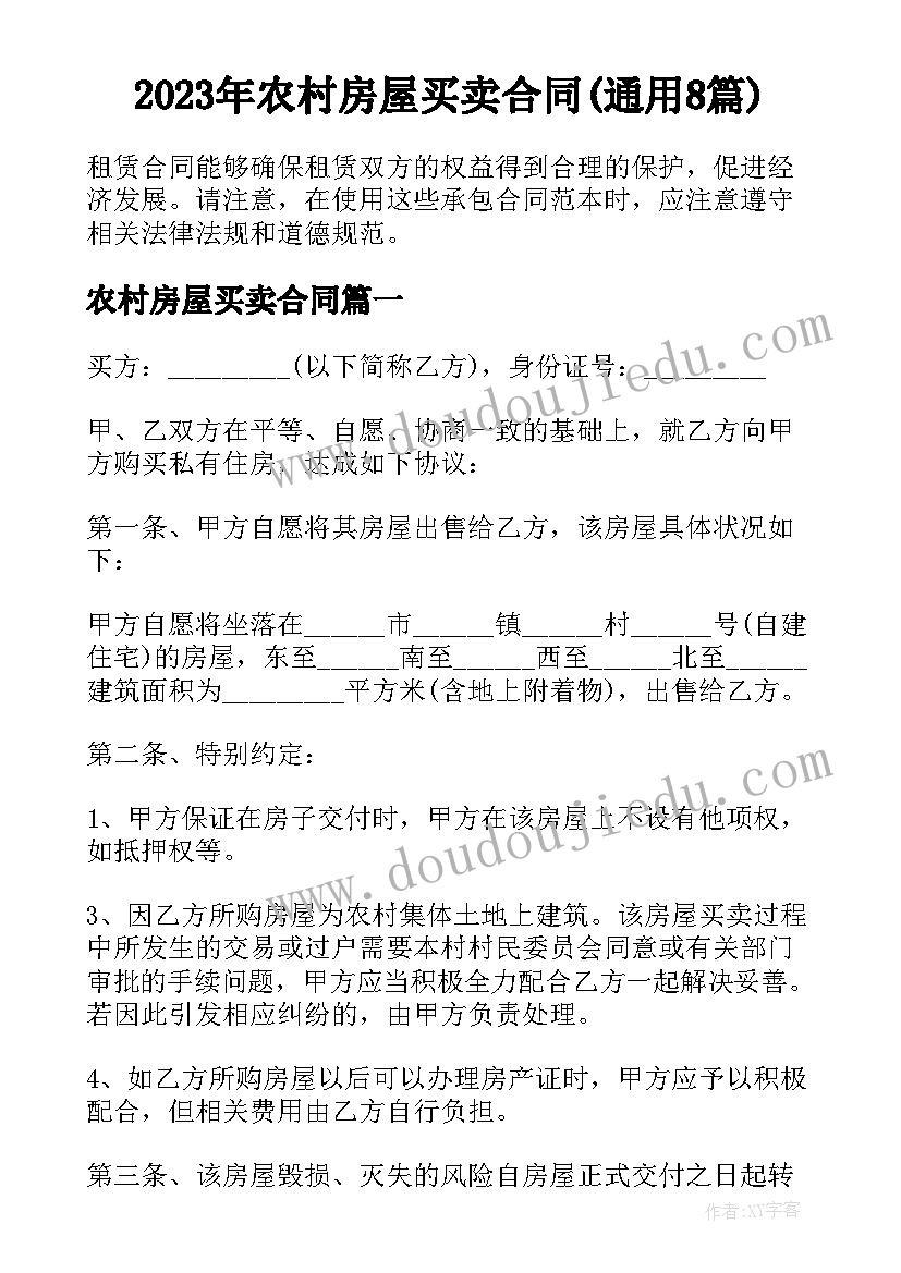 2023年农村房屋买卖合同(通用8篇)