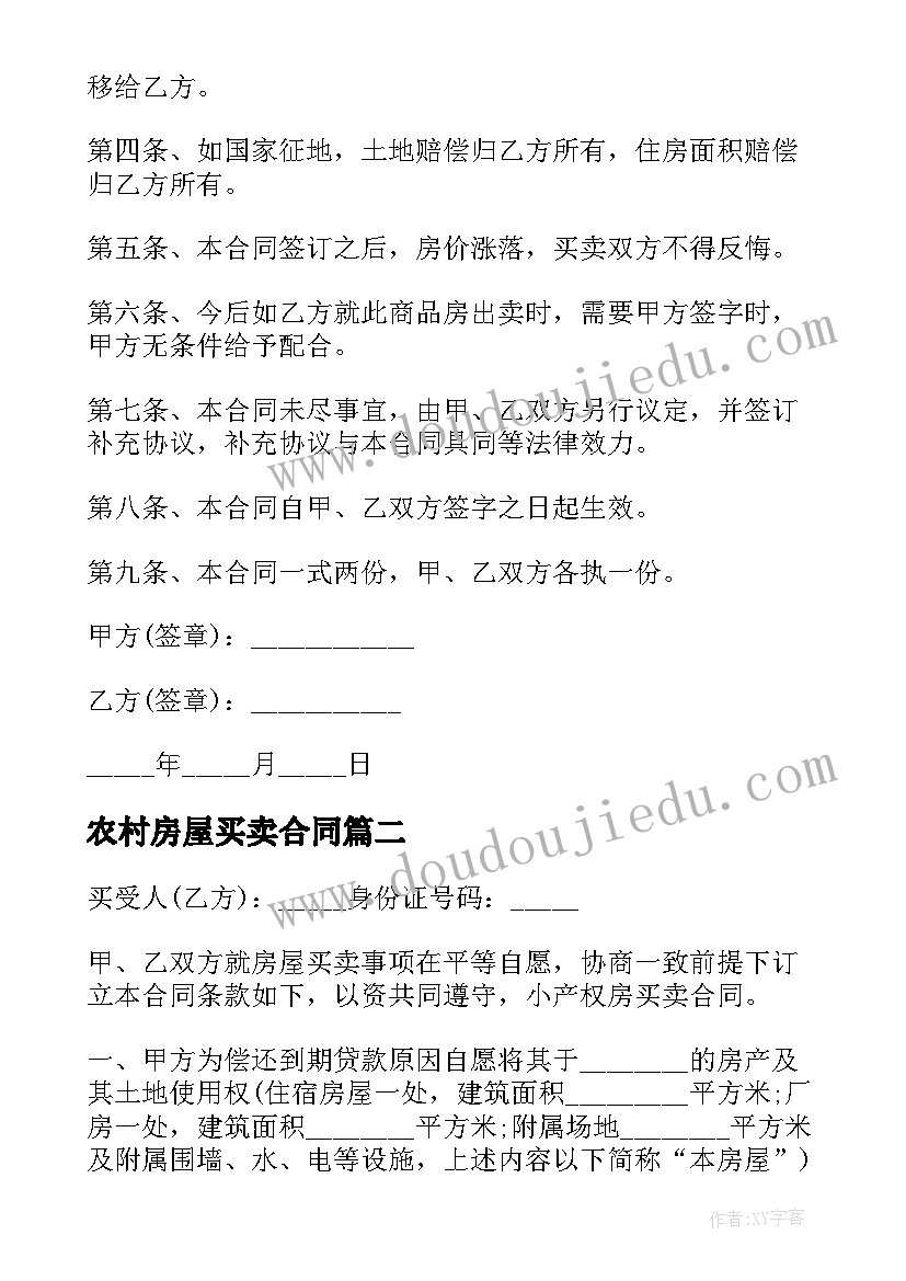 2023年农村房屋买卖合同(通用8篇)