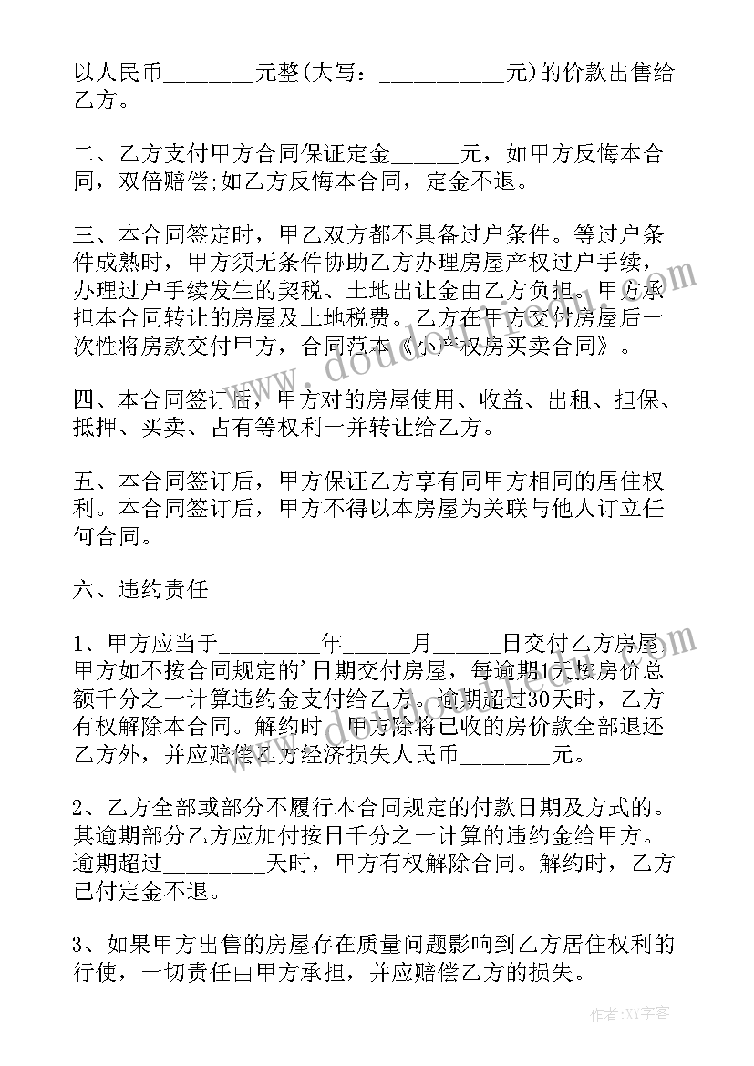 2023年农村房屋买卖合同(通用8篇)