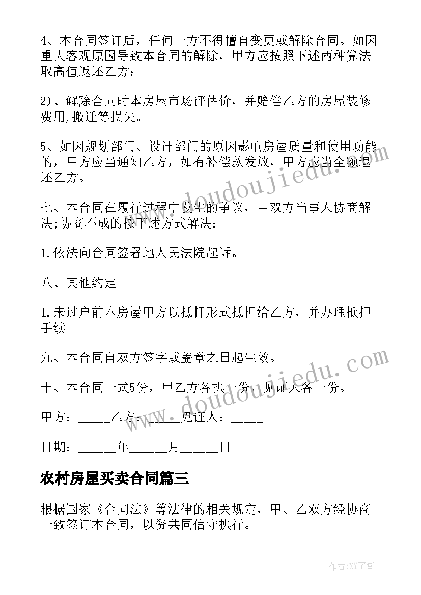 2023年农村房屋买卖合同(通用8篇)