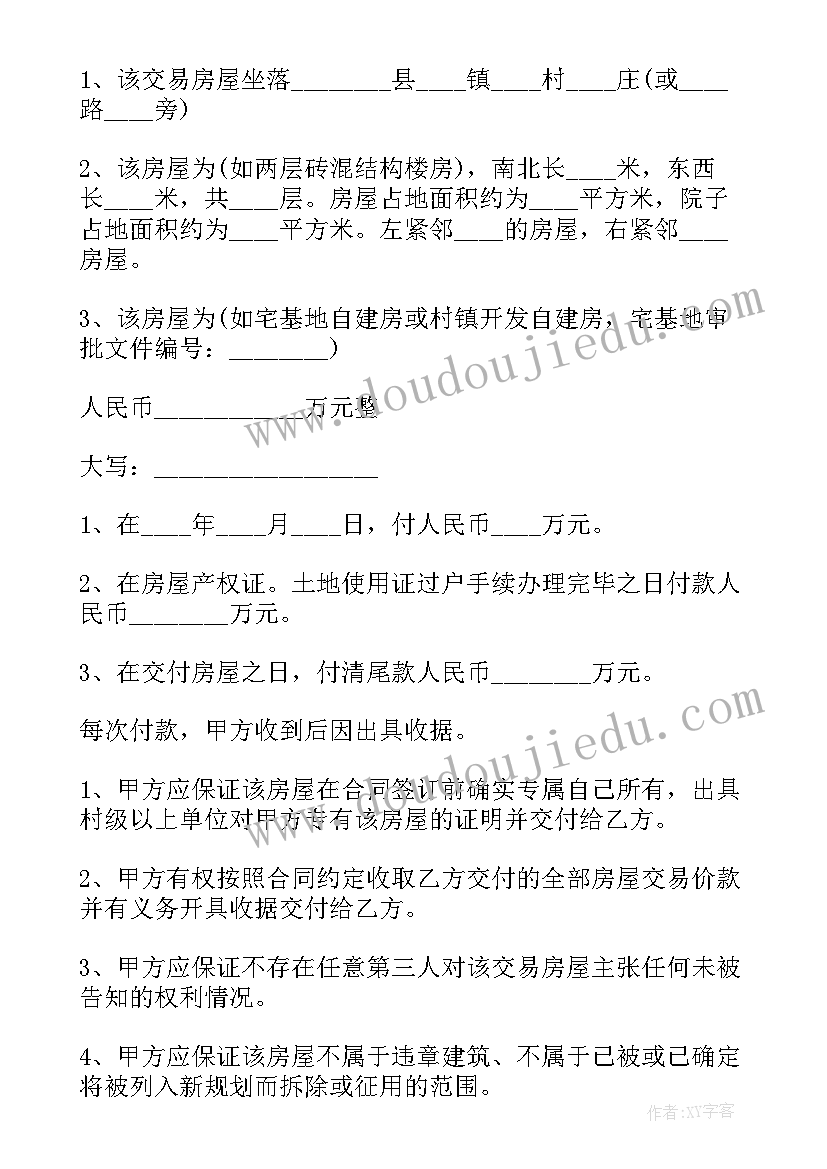 2023年农村房屋买卖合同(通用8篇)