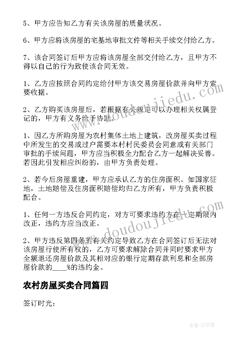 2023年农村房屋买卖合同(通用8篇)