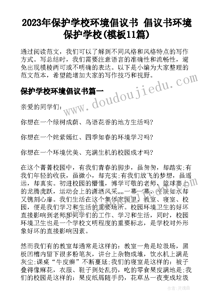 2023年保护学校环境倡议书 倡议书环境保护学校(模板11篇)