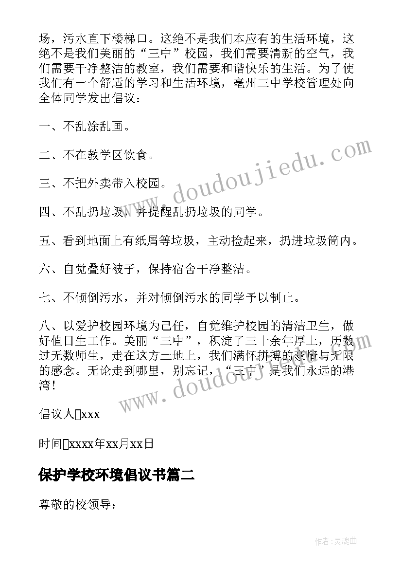 2023年保护学校环境倡议书 倡议书环境保护学校(模板11篇)