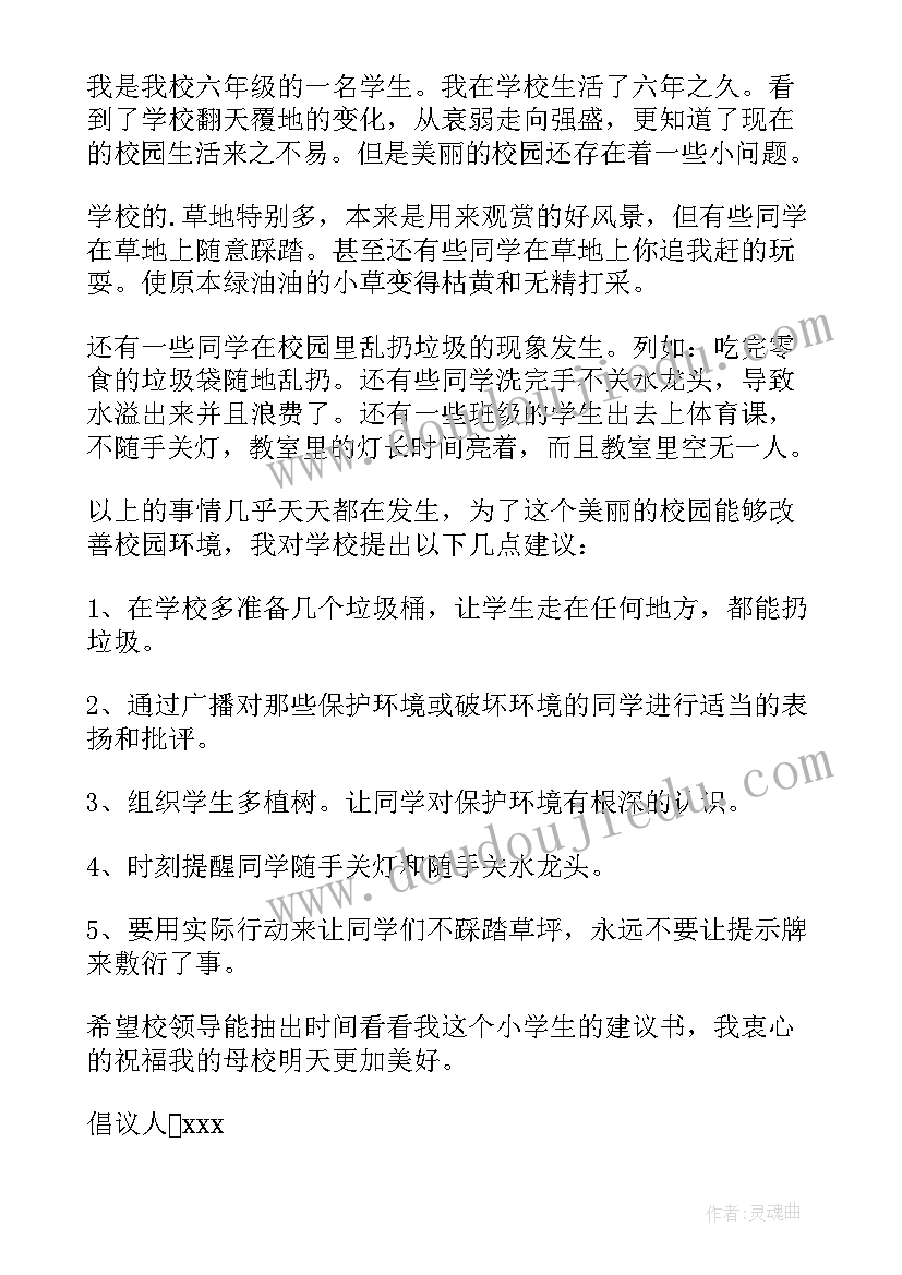 2023年保护学校环境倡议书 倡议书环境保护学校(模板11篇)