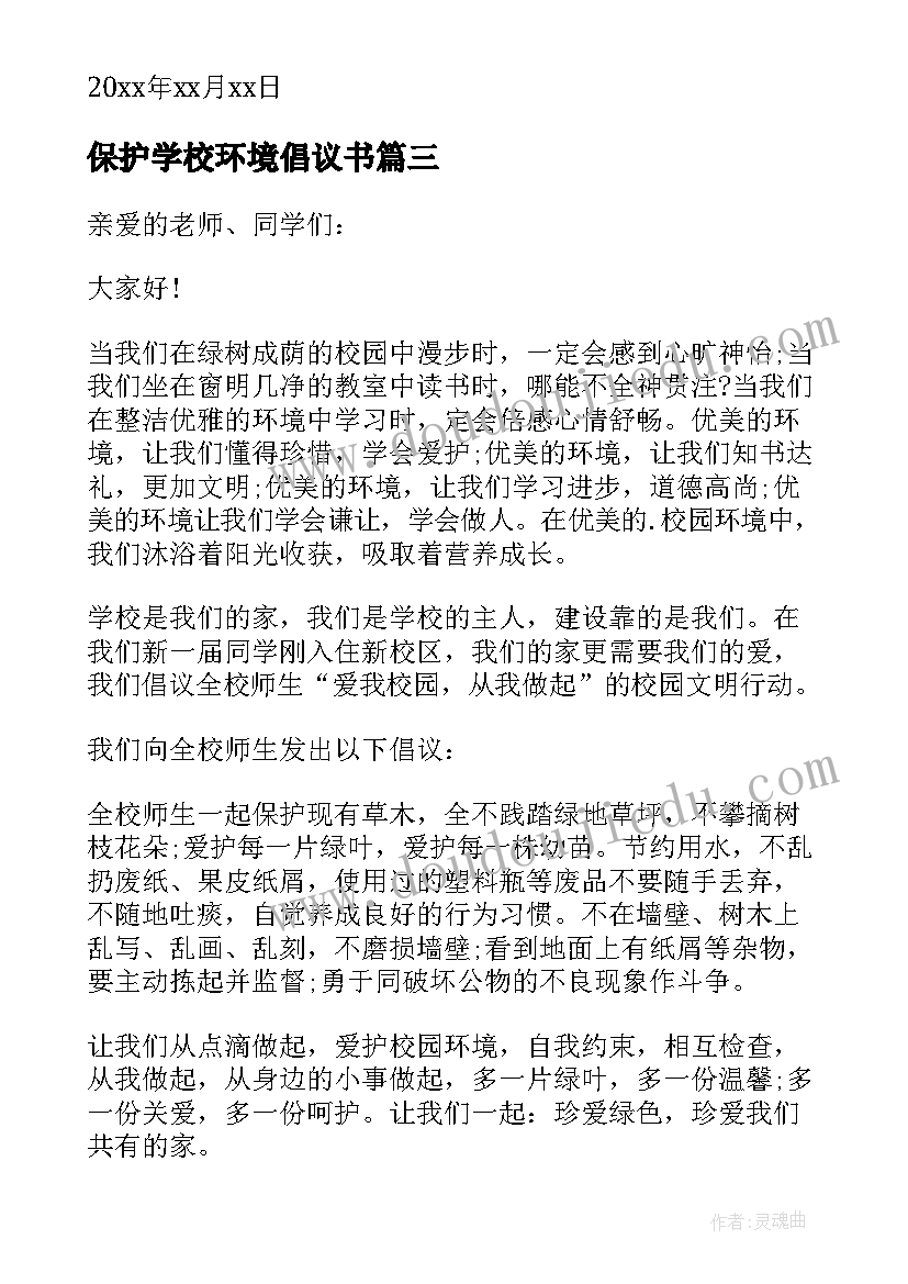 2023年保护学校环境倡议书 倡议书环境保护学校(模板11篇)