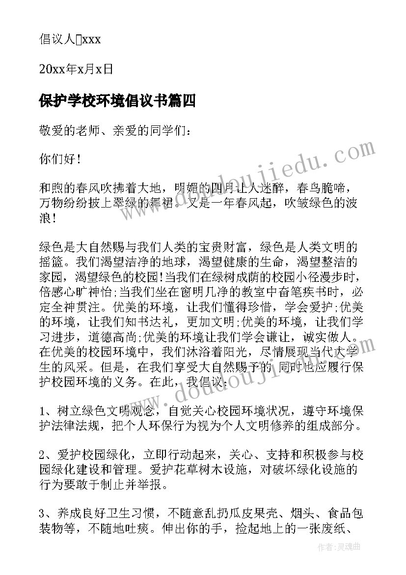 2023年保护学校环境倡议书 倡议书环境保护学校(模板11篇)