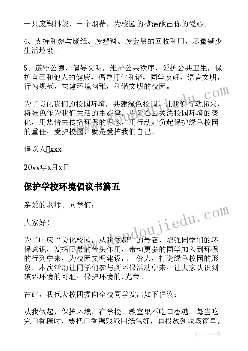 2023年保护学校环境倡议书 倡议书环境保护学校(模板11篇)