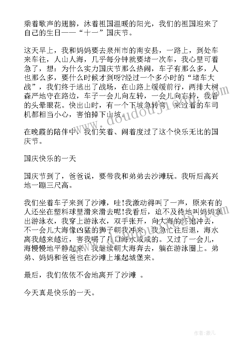 国庆快乐日记 快乐的国庆节日记精(优质9篇)