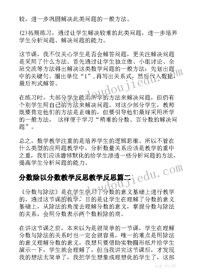 分数除以分数教学反思教学反思 分数除法的教学反思(优秀14篇)