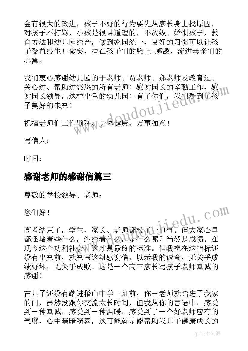 感谢老师的感谢信 实用的感谢老师感谢信(优秀14篇)