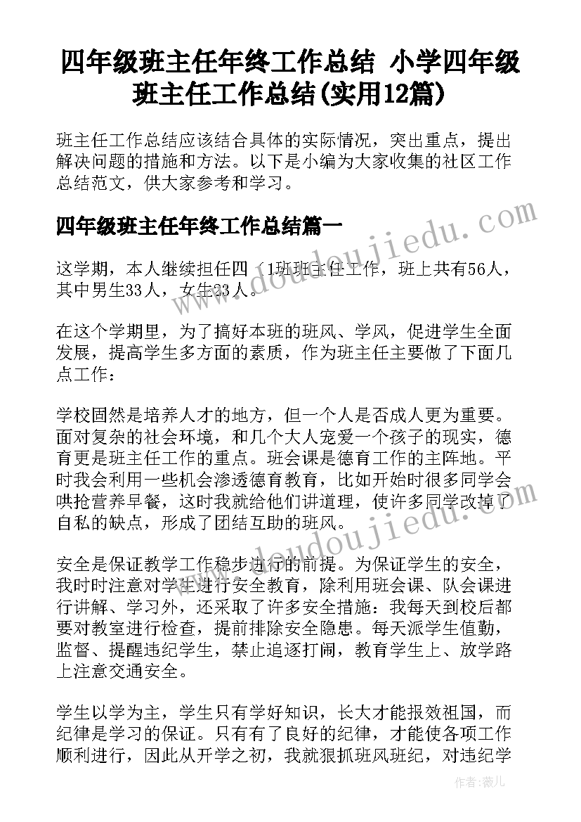 四年级班主任年终工作总结 小学四年级班主任工作总结(实用12篇)