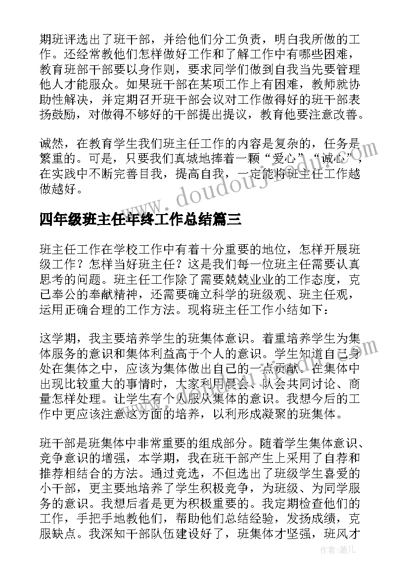 四年级班主任年终工作总结 小学四年级班主任工作总结(实用12篇)