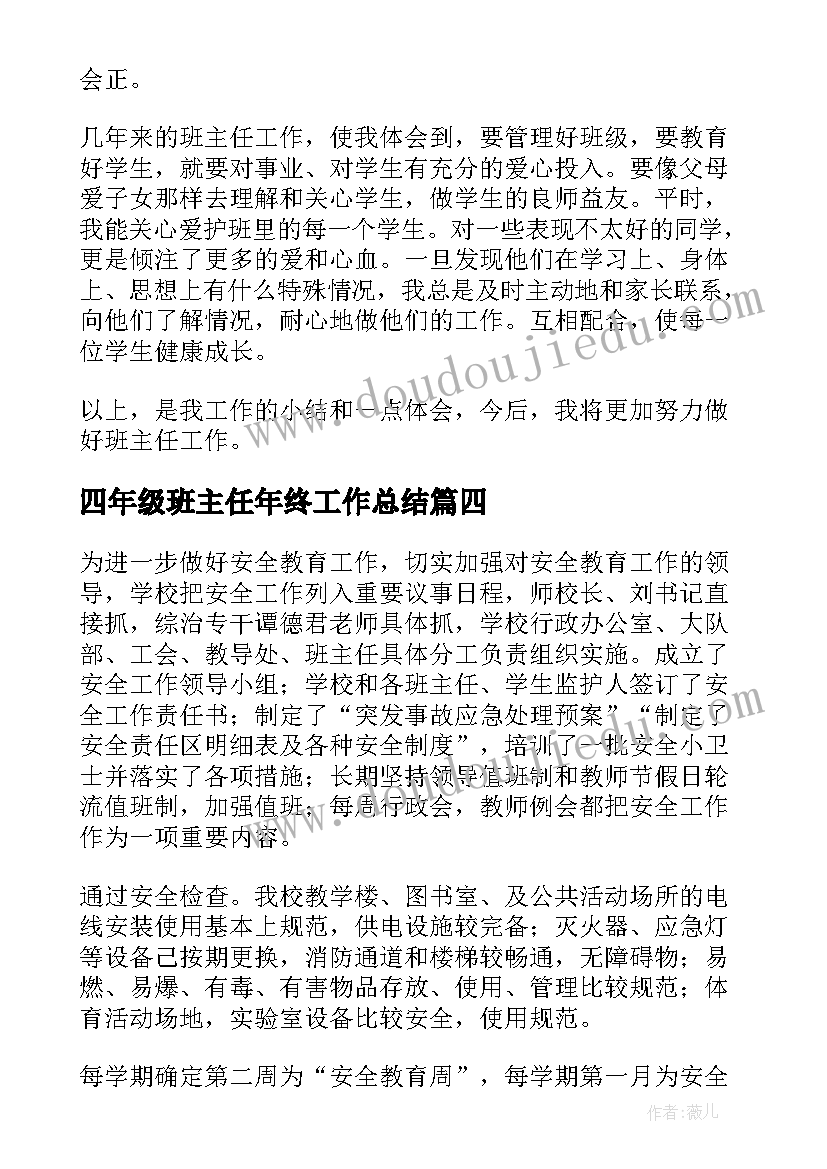 四年级班主任年终工作总结 小学四年级班主任工作总结(实用12篇)