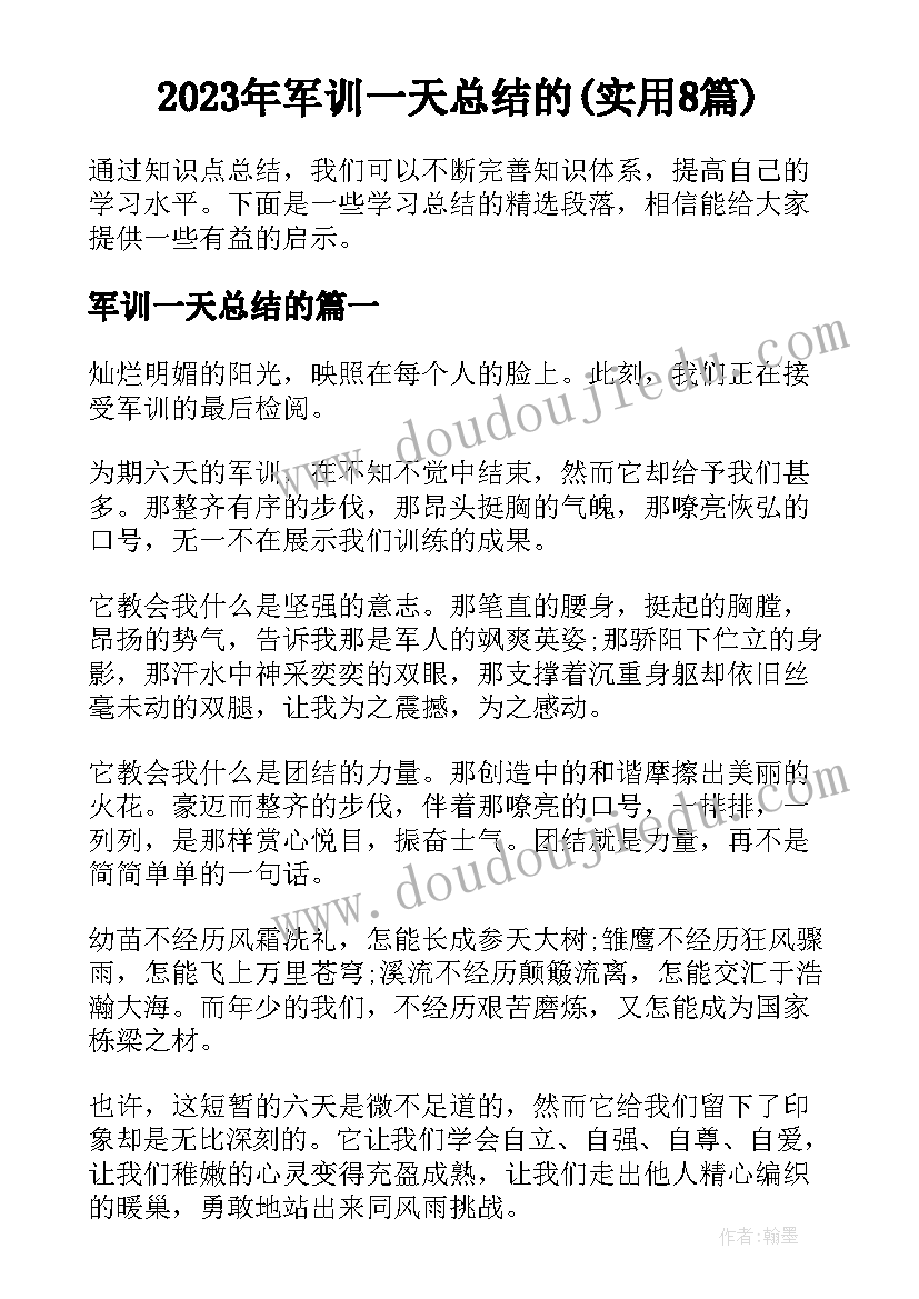 2023年军训一天总结的(实用8篇)