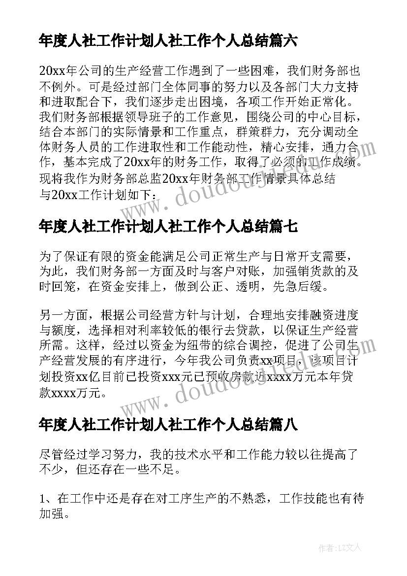 2023年年度人社工作计划人社工作个人总结(精选11篇)