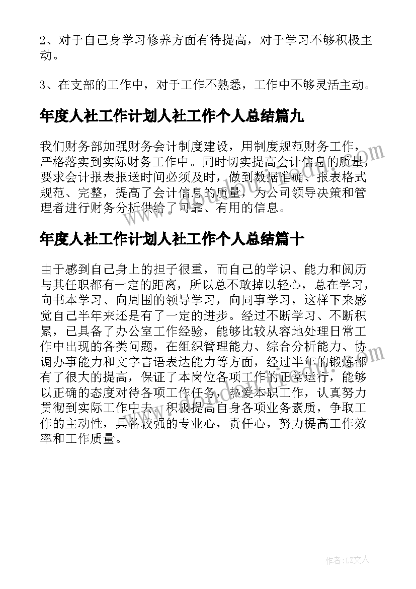 2023年年度人社工作计划人社工作个人总结(精选11篇)