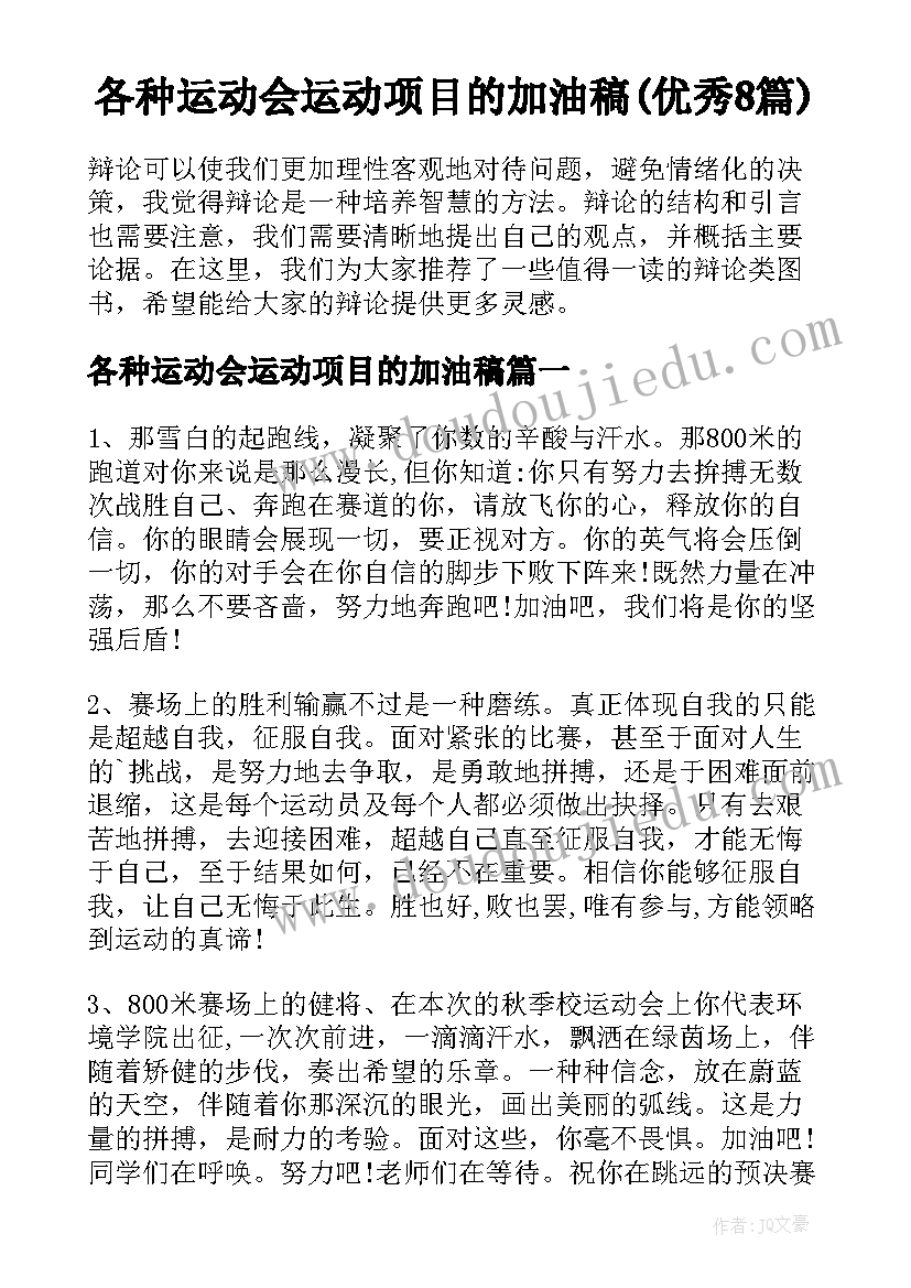 各种运动会运动项目的加油稿(优秀8篇)