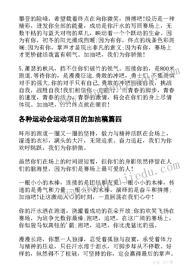 各种运动会运动项目的加油稿(优秀8篇)