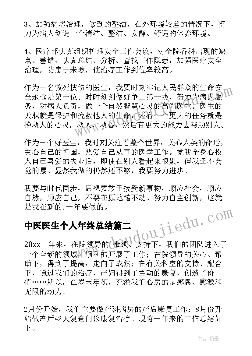 最新中医医生个人年终总结 医生个人年终总结(大全17篇)