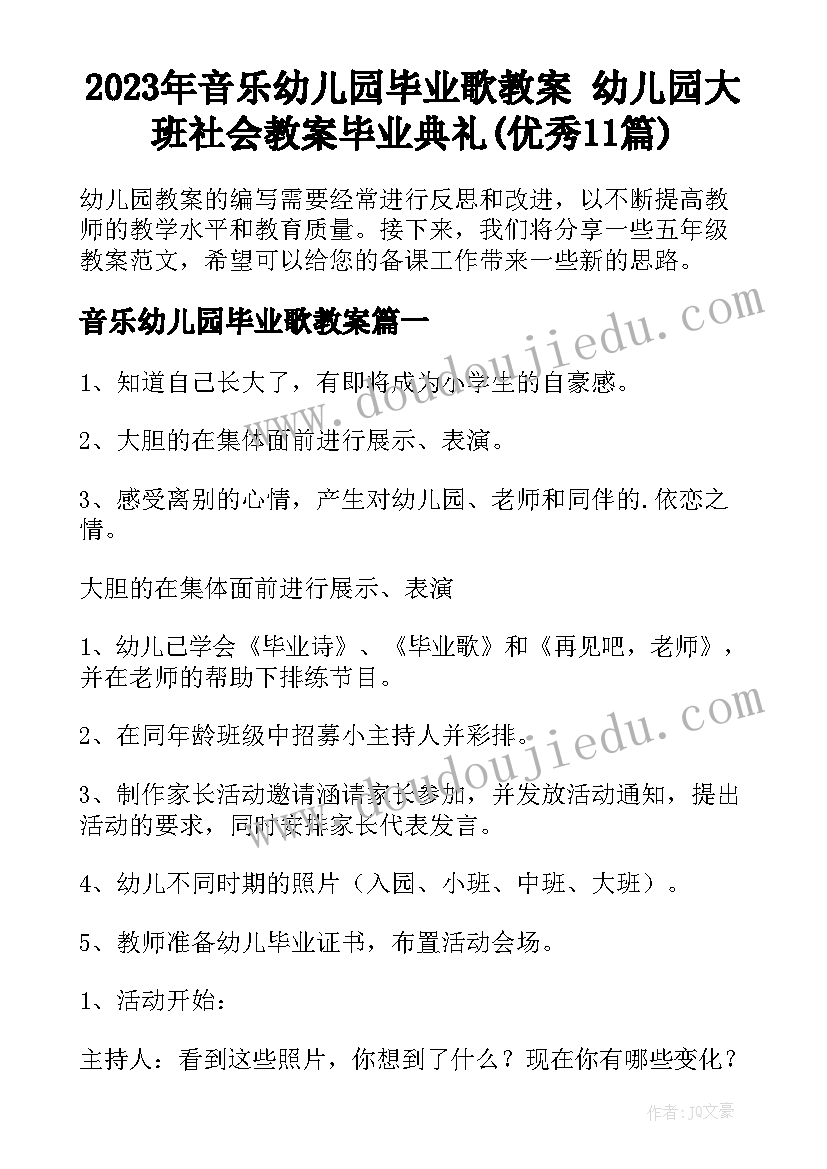 2023年音乐幼儿园毕业歌教案 幼儿园大班社会教案毕业典礼(优秀11篇)