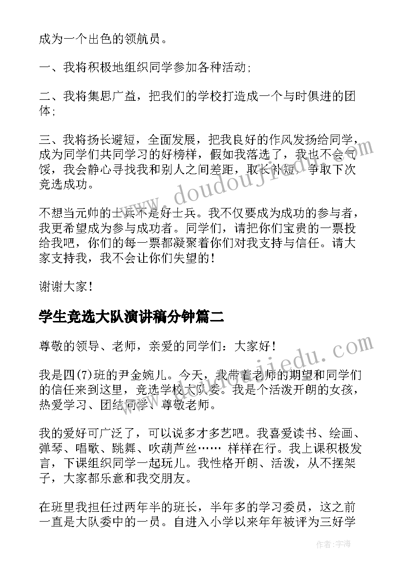 最新学生竞选大队演讲稿分钟(优秀16篇)