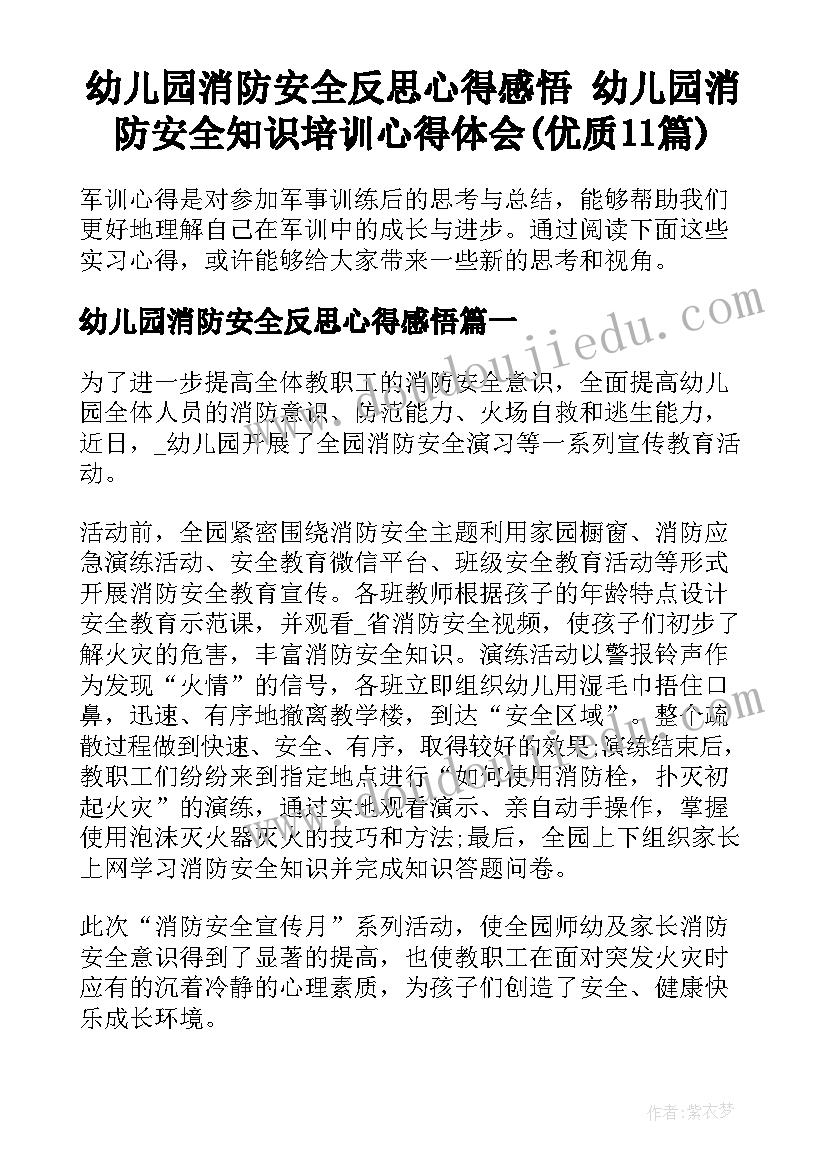 幼儿园消防安全反思心得感悟 幼儿园消防安全知识培训心得体会(优质11篇)