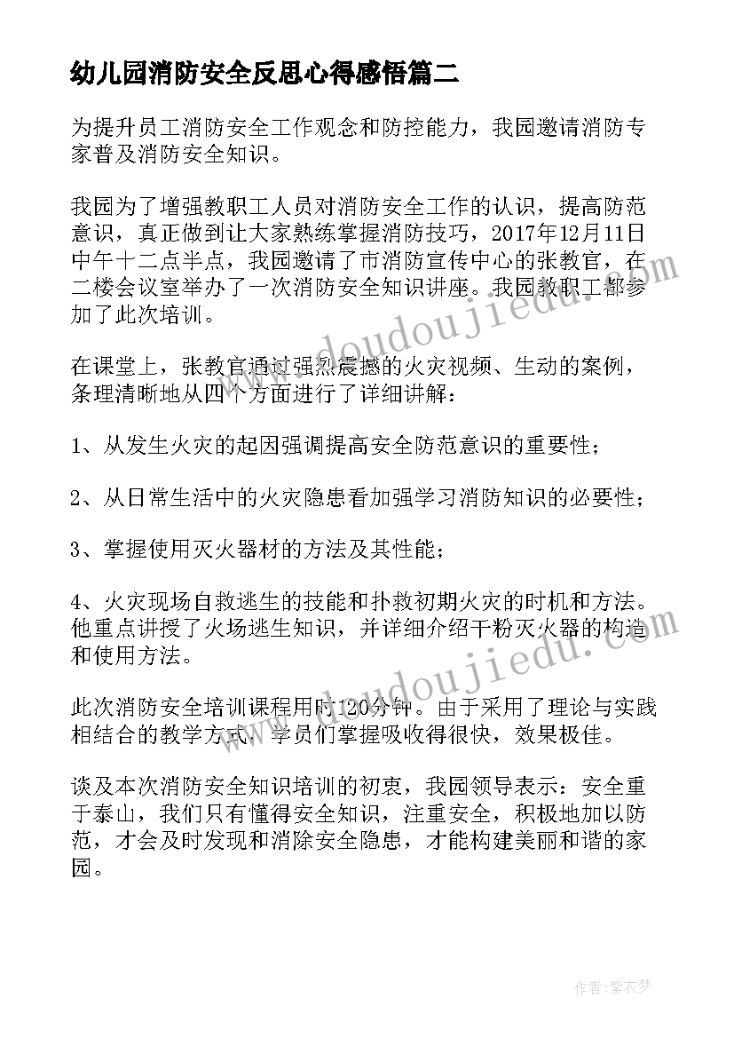 幼儿园消防安全反思心得感悟 幼儿园消防安全知识培训心得体会(优质11篇)