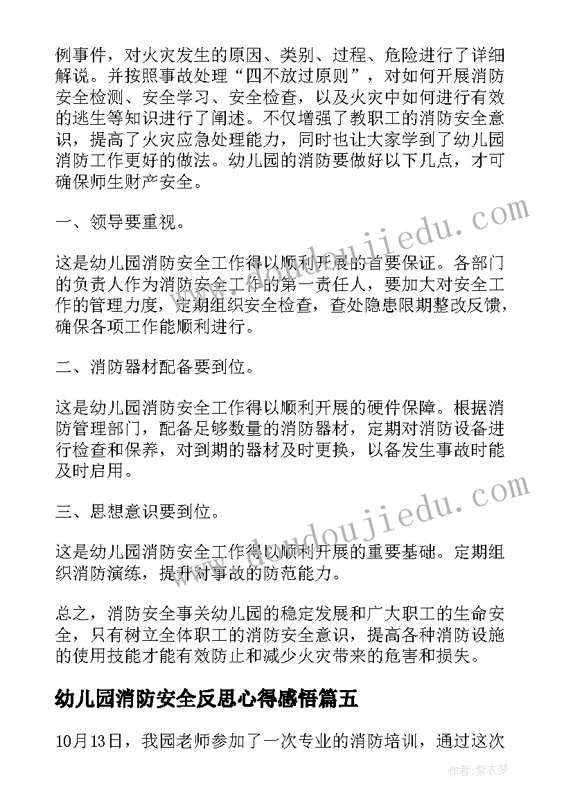 幼儿园消防安全反思心得感悟 幼儿园消防安全知识培训心得体会(优质11篇)