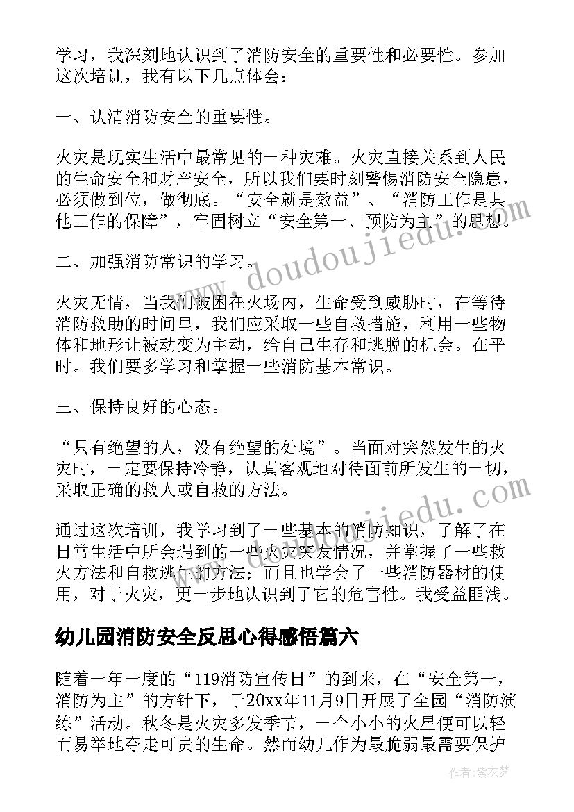 幼儿园消防安全反思心得感悟 幼儿园消防安全知识培训心得体会(优质11篇)