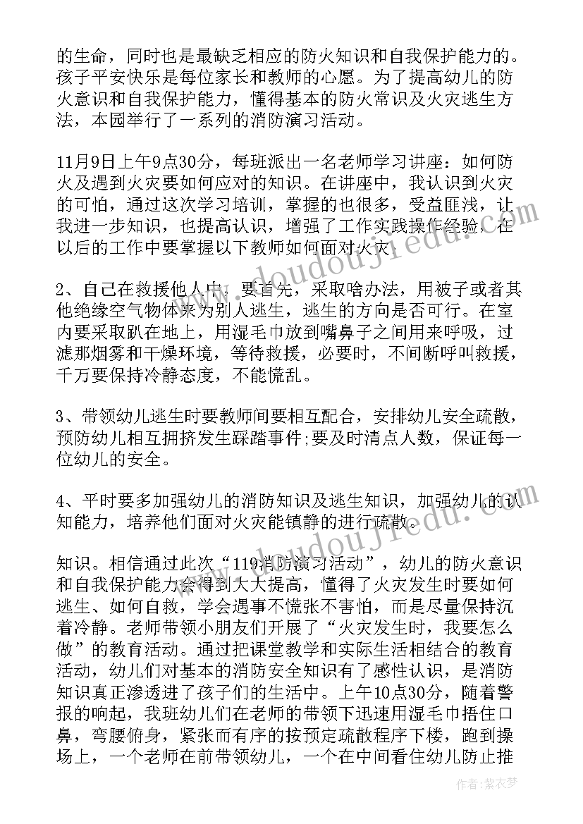 幼儿园消防安全反思心得感悟 幼儿园消防安全知识培训心得体会(优质11篇)