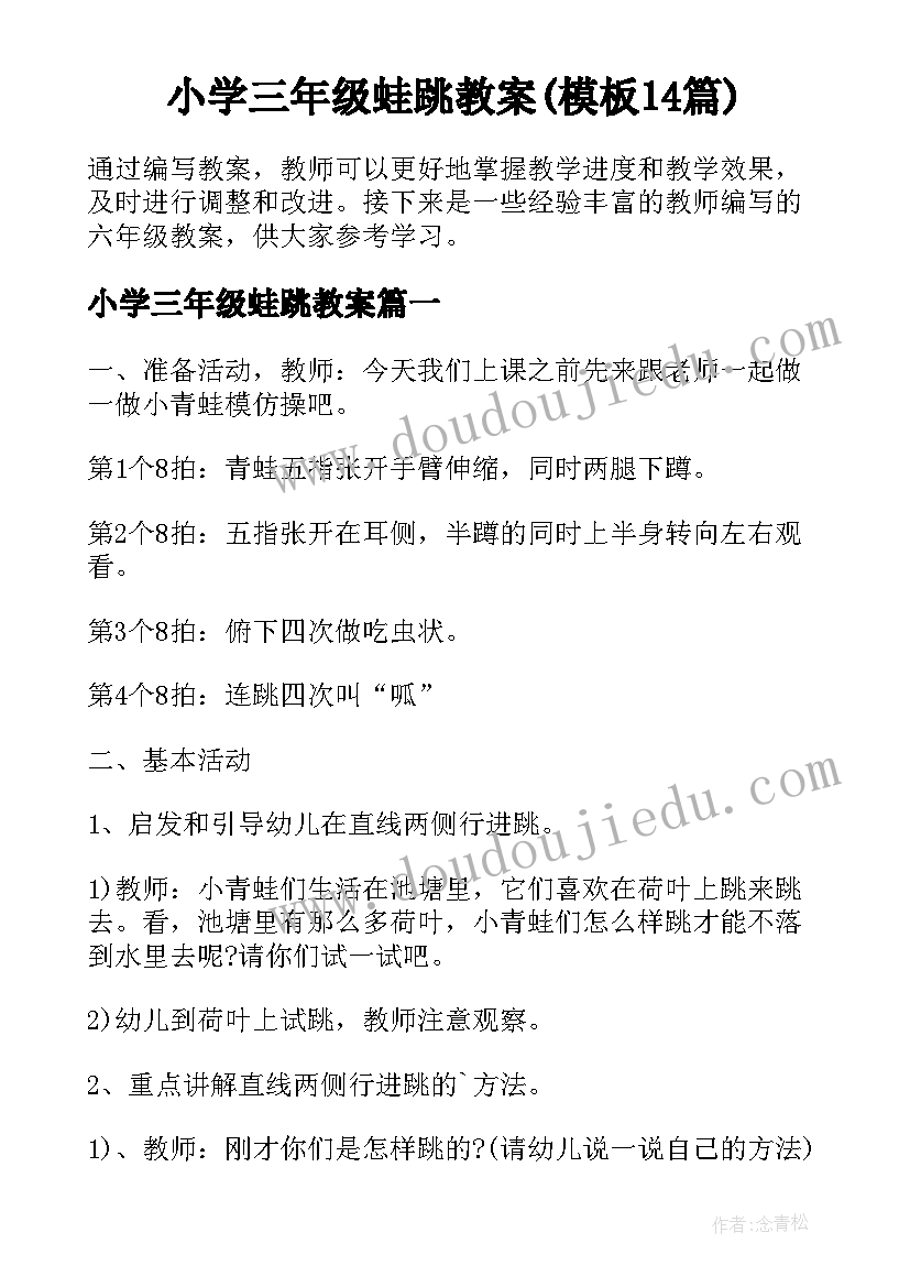 小学三年级蛙跳教案(模板14篇)