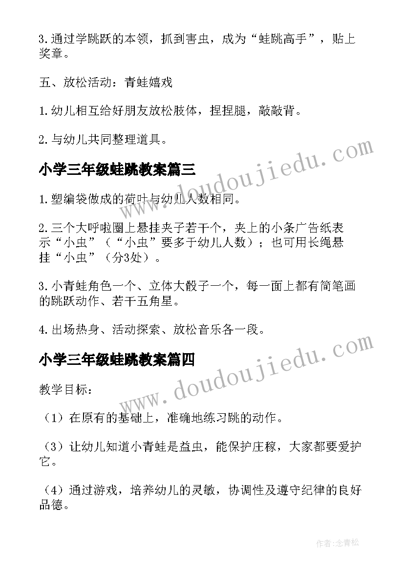 小学三年级蛙跳教案(模板14篇)