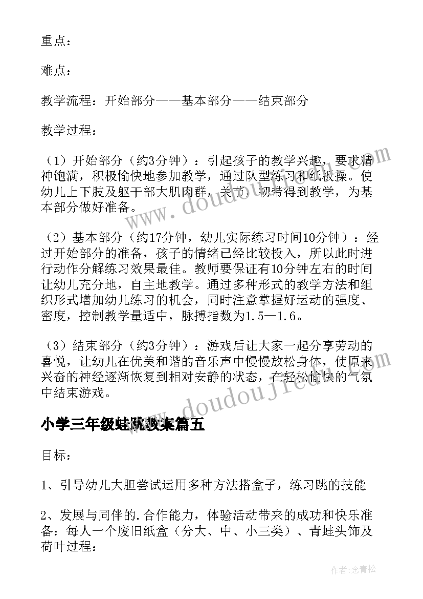 小学三年级蛙跳教案(模板14篇)