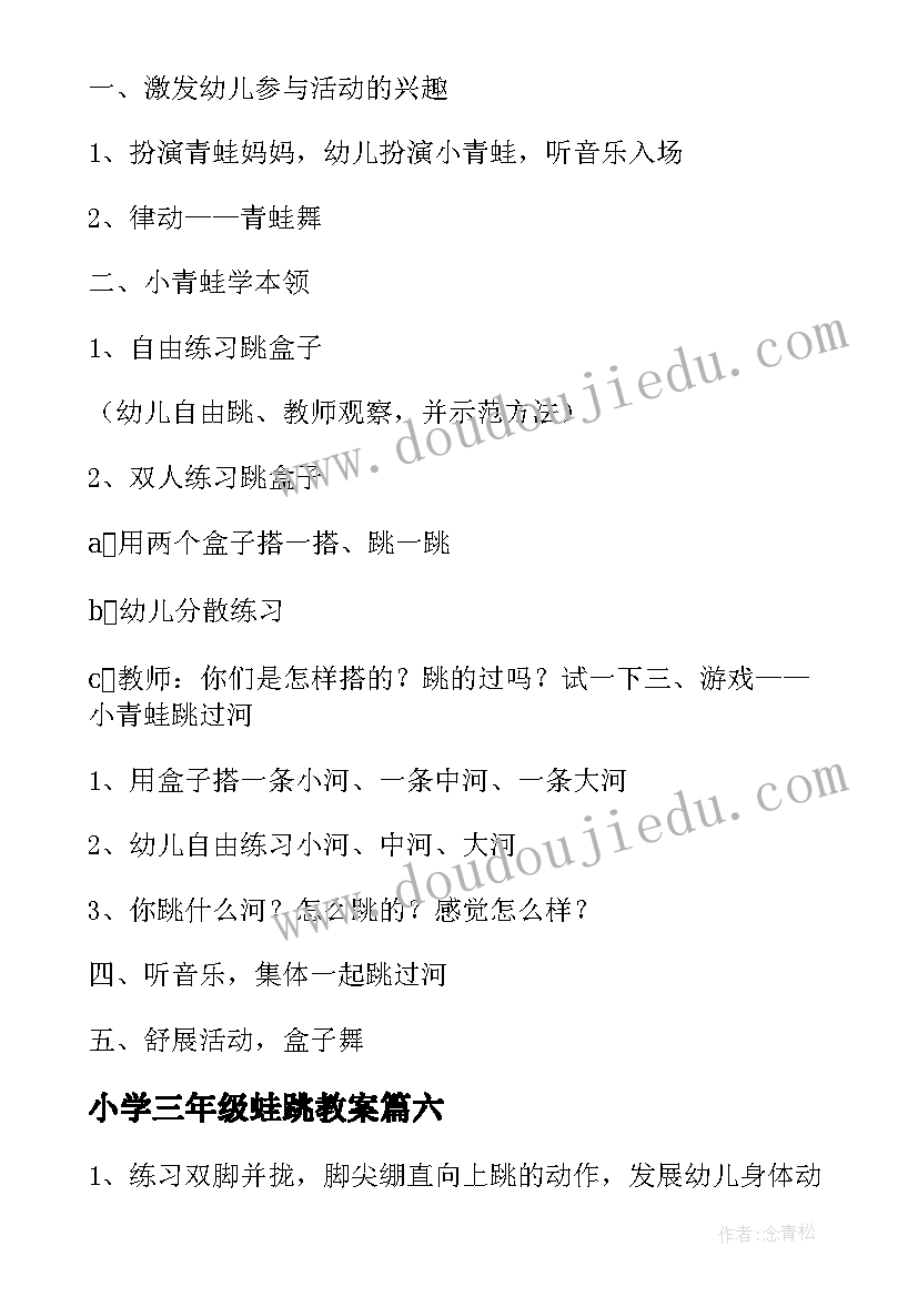 小学三年级蛙跳教案(模板14篇)