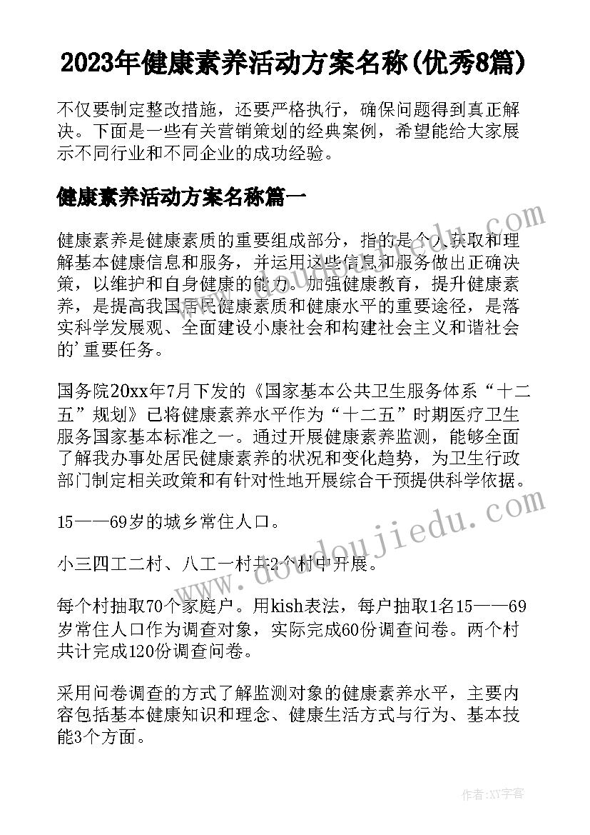 2023年健康素养活动方案名称(优秀8篇)