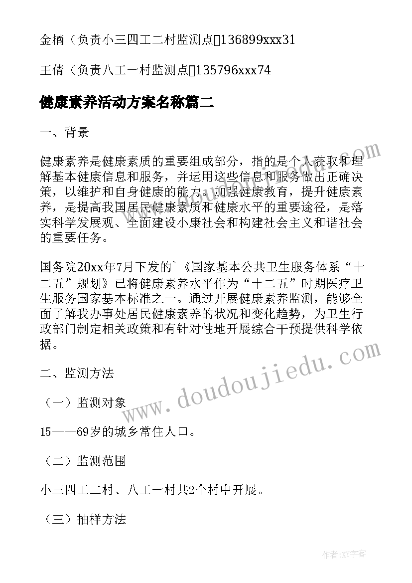 2023年健康素养活动方案名称(优秀8篇)