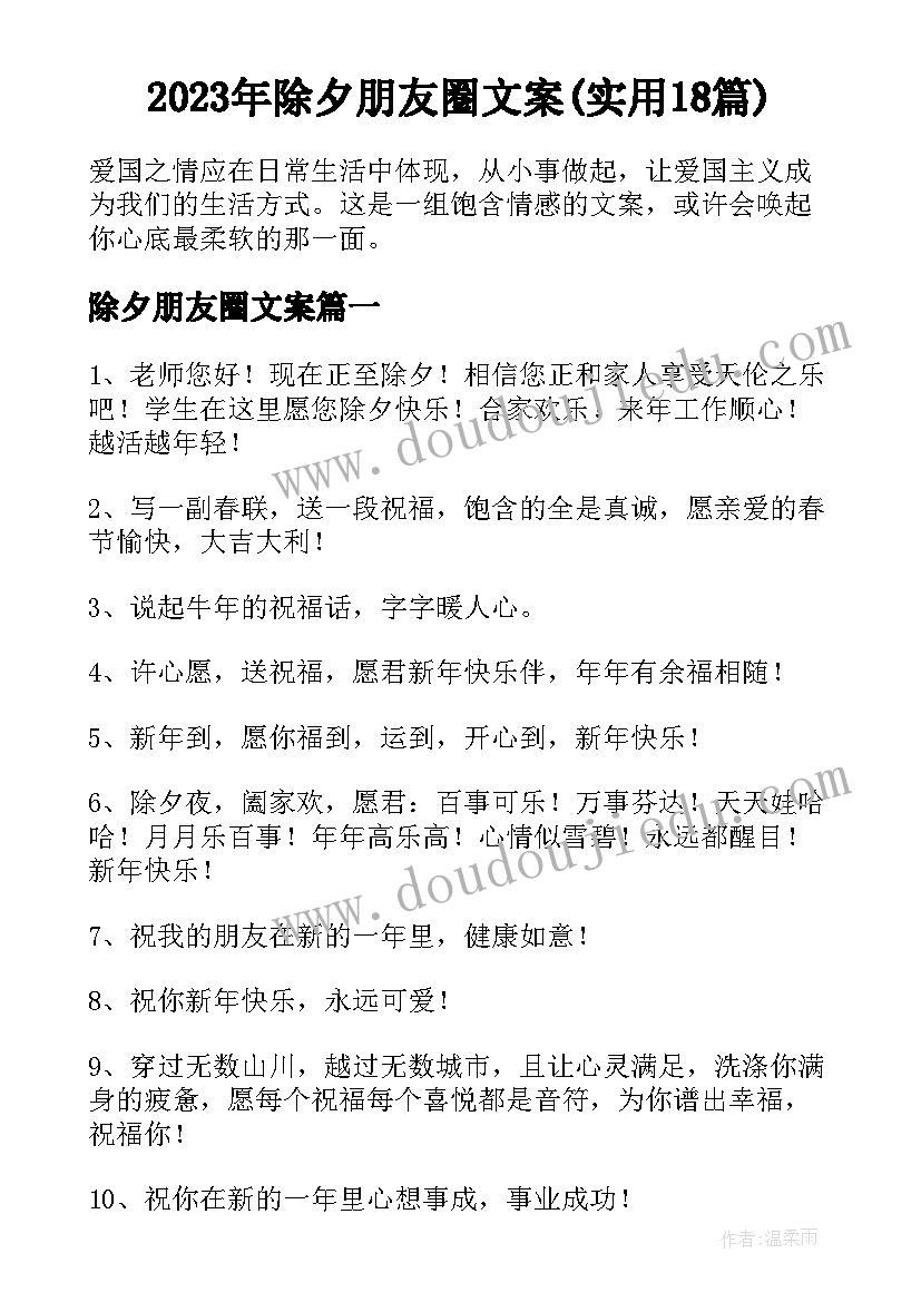 2023年除夕朋友圈文案(实用18篇)