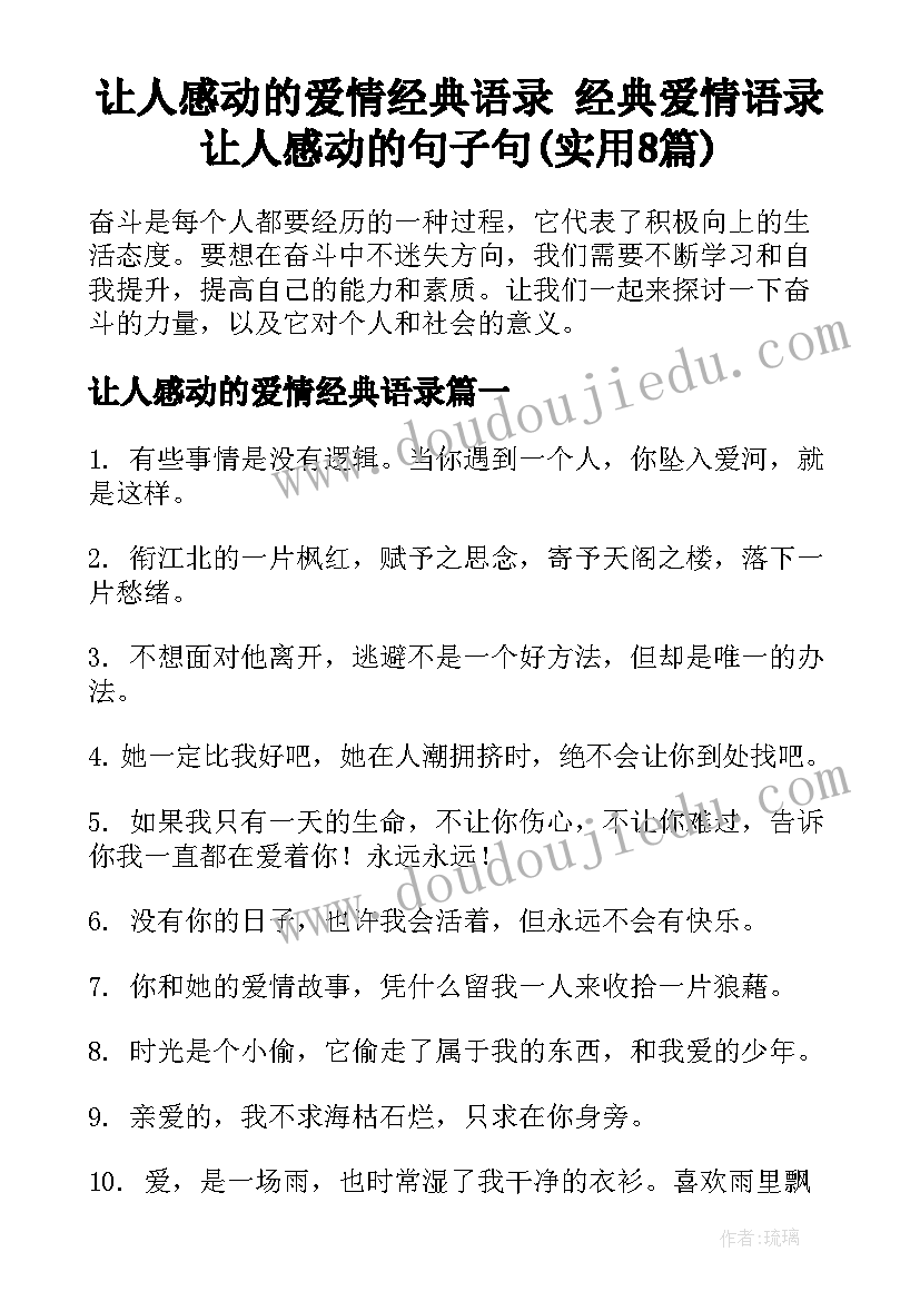 让人感动的爱情经典语录 经典爱情语录让人感动的句子句(实用8篇)