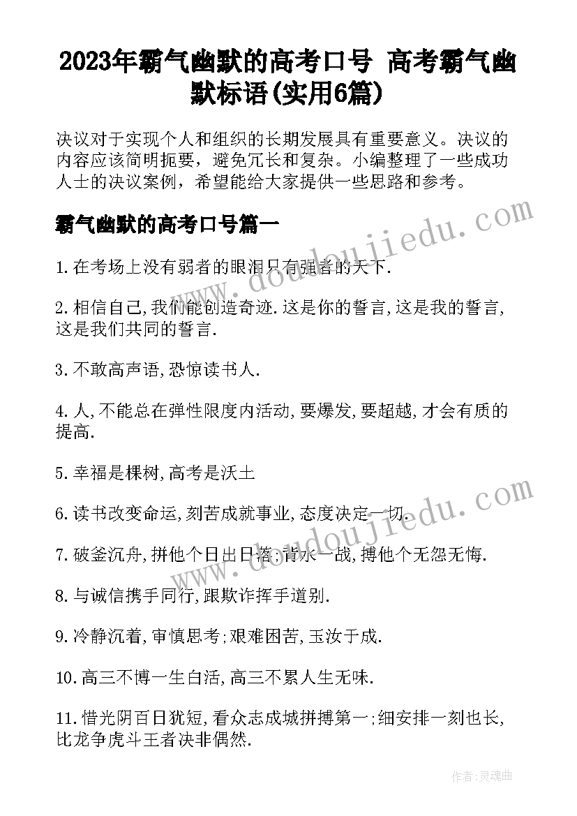 2023年霸气幽默的高考口号 高考霸气幽默标语(实用6篇)