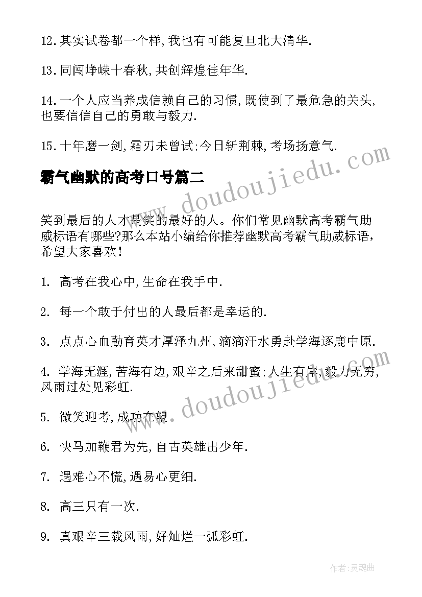 2023年霸气幽默的高考口号 高考霸气幽默标语(实用6篇)