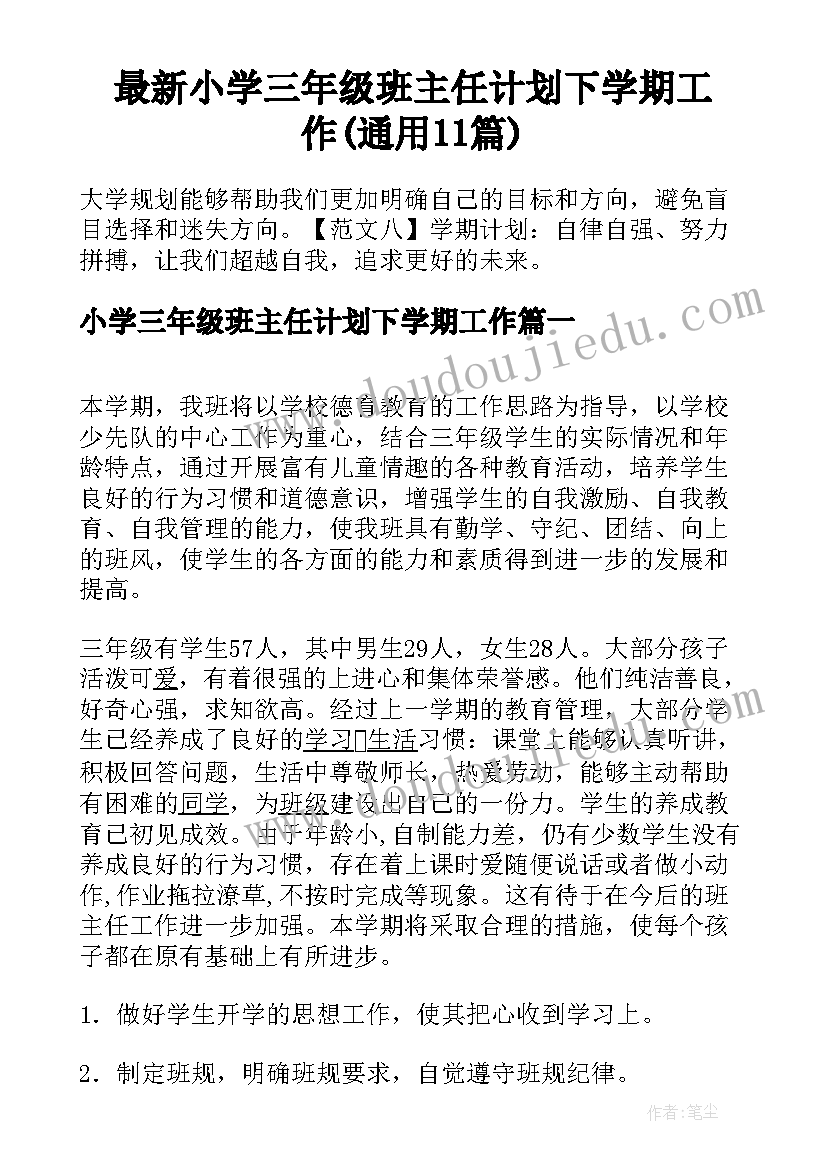 最新小学三年级班主任计划下学期工作(通用11篇)