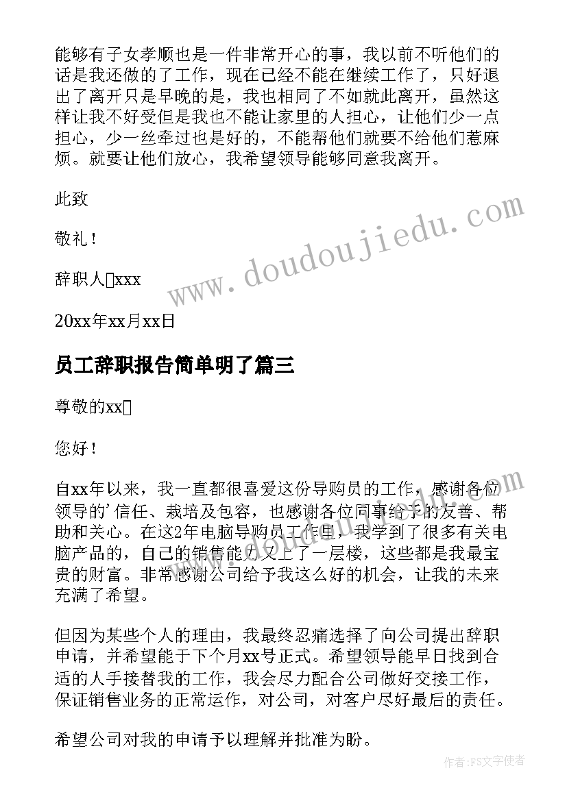 2023年员工辞职报告简单明了(模板10篇)