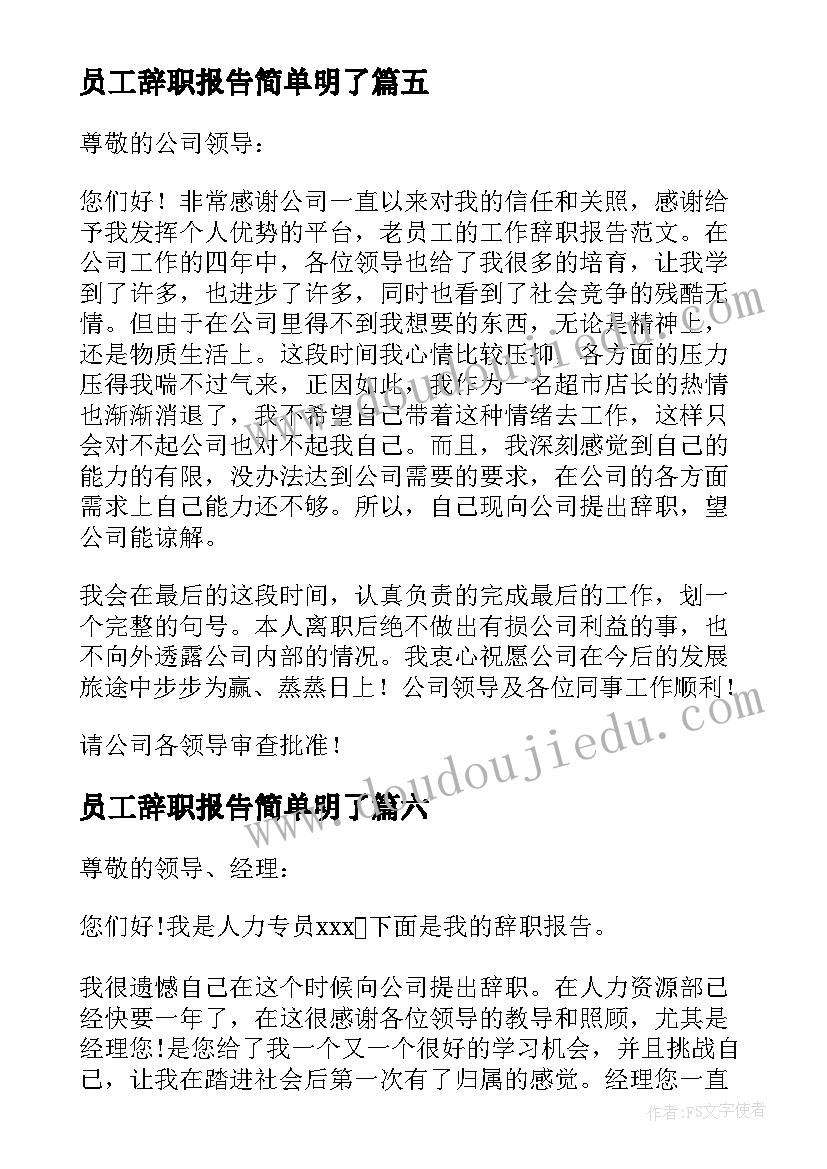 2023年员工辞职报告简单明了(模板10篇)