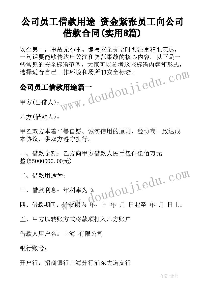 公司员工借款用途 资金紧张员工向公司借款合同(实用8篇)