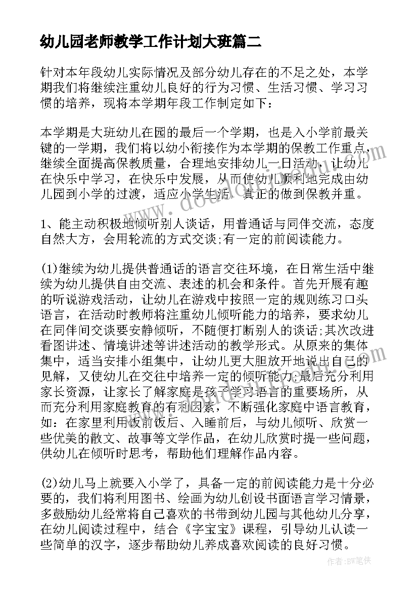 最新幼儿园老师教学工作计划大班 幼儿园大班教学的工作计划(实用16篇)